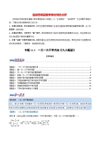 专题11.3 一元一次不等式组【九大题型】-最新苏教版七年级下册数学精讲精练