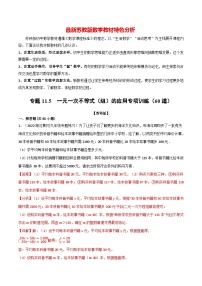 专题11.5 一元一次不等式（组）的应用专项训练（60道）-最新苏教版七年级下册数学精讲精练