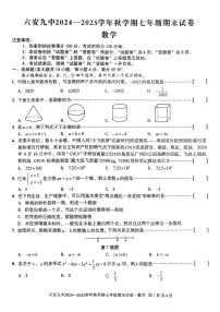 安徽省六安市第九中学2024-2025学年七年级上学期期末考试数学试卷
