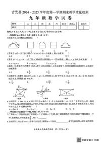 江西省吉安市吉安县2024_2025学年上学期期末质量检测 九年级数学试卷