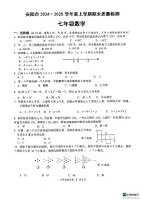 湖北省孝感市安陆市2024-2025学年七年级上学期期末质量检测数学试题