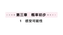 初中数学北师大版（2024）七年级下册（2024）1 感受可能性作业ppt课件