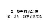 数学七年级下册（2024）第三章 概率初步2 频率的稳定性作业课件ppt