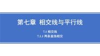 人教版（2024）七年级下册（2024）7.1.1 两条直线相交备课ppt课件