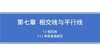 人教版（2024）七年级下册（2024）7.1.1 两条直线相交备课ppt课件