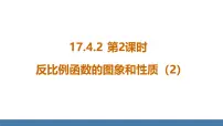 初中数学华东师大版（2024）八年级下册2. 反比例函数的图象和性质课堂教学ppt课件