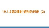 数学八年级下册2. 矩形的判定教案配套ppt课件