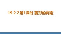 数学八年级下册2. 菱形的判定课文内容课件ppt