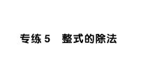 初中数学北师大版（2024）七年级下册（2024）第一章 整式的乘除4 整式的除法作业课件ppt