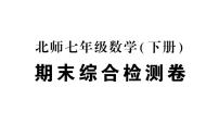 初中数学新北师大版七年级下册期末综合检测卷综合训练作业课件2025春季