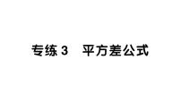 初中数学新北师大版七年级下册期末专练3 平方差公式作业课件2025春季