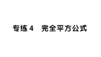 初中数学新北师大版七年级下册期末专练4 完全平方公式作业课件2025春季