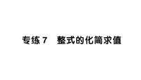 初中数学新北师大版七年级下册期末专练7 整式的化简求值作业课件2025春季