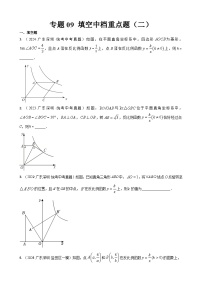 专题09 填空中档题（二）备战2025  深圳数学三年中考一年模拟