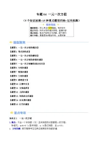 专题04 一元一次方程（5个知识回顾+15种重点题型归纳+过关检测）-【寒假自学课】2025年七年级数学寒假提升精品讲义（浙教版2024）