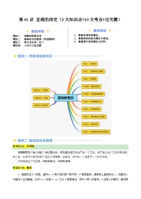 第01讲 直线的相交（3大知识点+10大考点+过关测）-【寒假自学课】2025年七年级数学寒假提升精品讲义（浙教版2024）