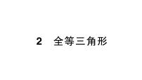 初中数学北师大版（2024）七年级下册（2024）2 全等三角形作业课件ppt