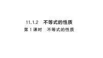 初中数学人教版（2024）七年级下册（2024）11.1.2 不等式的性质习题ppt课件