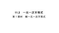 人教版（2024）11.2 一元一次不等式习题课件ppt