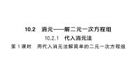 人教版（2024）七年级下册（2024）第十章 二元一次方程组10.2 消元——解二元一次方程组10.2.1 代入消元法习题ppt课件