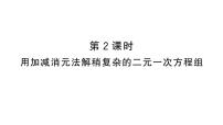 初中数学人教版（2024）七年级下册（2024）10.2.2 加减消元法习题ppt课件