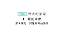 初中数学北师大版（2024）七年级下册（2024）1 幂的乘除作业课件ppt