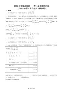 2024北京重点校初一（下）期末真题数学汇编：二元一次方程组章节综合（解答题）