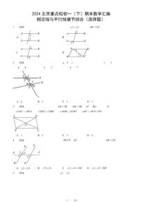 2024北京重点校初一（下）期末真题数学汇编：相交线与平行线章节综合（选择题）