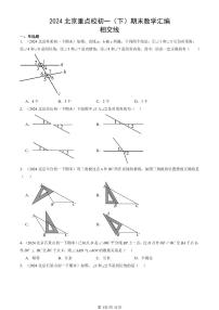 2024北京重点校初一（下）期末真题数学汇编：相交线