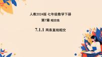 初中数学人教版（2024）七年级下册（2024）7.1.1 两条直线相交优质课课件ppt