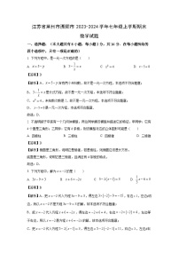 2023~2024学年江苏省常州市溧阳市七年级上学期期末数学试卷（解析版）