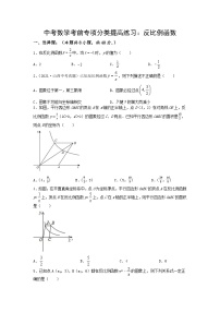 中考数学三轮考前专项冲刺练习：反比例函数（含答案解析）