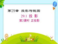 初中数学人教版（2024）九年级下册29.1 投影教课内容课件ppt
