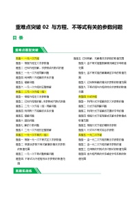 中考数学第一轮复习02 与方程、不等式有关的参数问题练习（解析版）