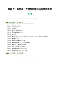 中考数学第一轮复习专题01 数与式、方程与不等式的性质及运算（原卷版）