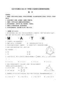 长沙市芙蓉区2024-2025九年级上学期期末联考数学试卷