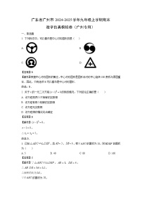2024~2025学年广东省广州市九年级上学期期末仿真模拟卷（广州专用）数学试卷（解析版）