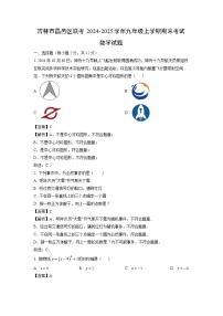 2024~2025学年吉林市昌邑区联考九年级上学期期末考试数学试卷（解析版）