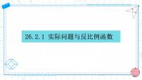 初中数学人教版（2024）九年级下册26.2 实际问题与反比例函数课文内容课件ppt