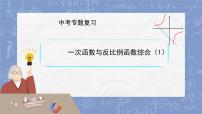 一次函数与反比例函数综合（1）（课件）2025年中考数学专题复习
