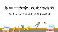 数学九年级下册第二十六章 反比例函数26.1 反比例函数26.1.2 反比例函数的图象和性质多媒体教学ppt课件