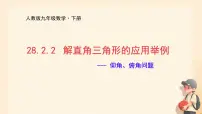 初中数学人教版（2024）九年级下册28.2 解直角三角形及其应用图文课件ppt