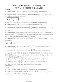 2024北京重点校初一（下）期末真题数学汇编：不等式与不等式组章节综合（填空题）