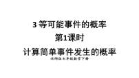 数学七年级下册（2024）3 等可能事件的概率教学ppt课件