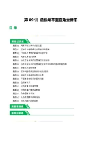 中考数学第一轮复习讲义第09讲 函数与平面直角坐标系（练习）（解析版）
