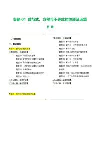 中考数学第二轮复习专题练习专题01 数与式、方程与不等式的性质及运算（讲练）（解析版）