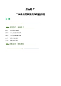 中考数学第二轮复习专题练习压轴题01 二次函数图象性质与几何问题（3题型+2类型+解题模板+技巧精讲）（解析版）