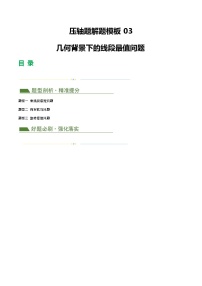 中考数学第二轮复习专题练习压轴题03 几何背景下的线段最值问题（3题型+解题模板+技巧精讲）（解析版）（淘宝店铺：夺魁文化）