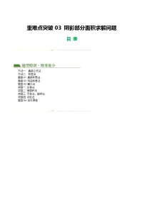 中考数学第二轮复习专题练习压轴题重难点03 阴影部分面积求解问题（解析版）