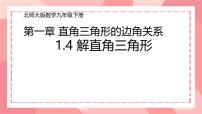 数学九年级下册第一章 直角三角形的边角关系4 解直角三角形评课ppt课件